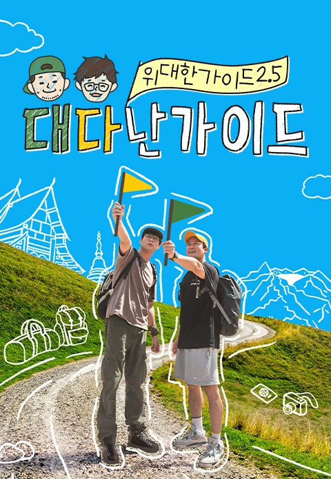 위대한 가이드2.5 대다난가이드