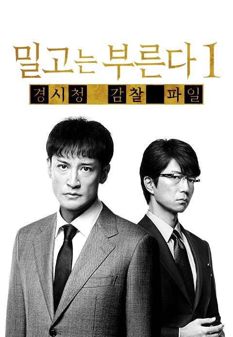 밀고는 부른다 1: 경시청 감찰 파일