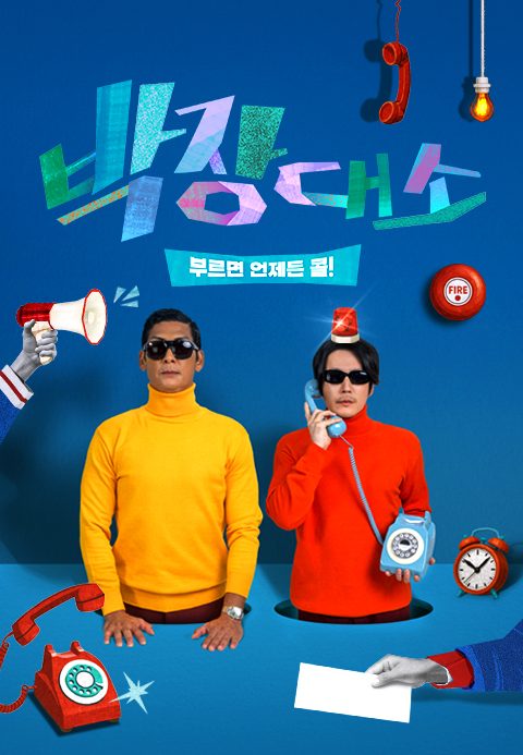 박장대소