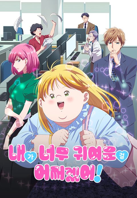 내가 너무 귀여운 걸 어쩌겠어!