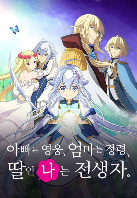 아빠는 영웅, 엄마는 정령, 딸인 나는 전생자.