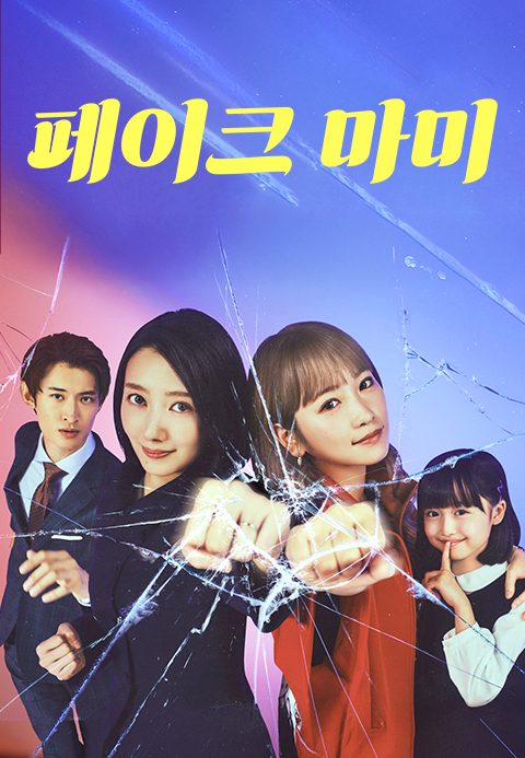 페이크 마미