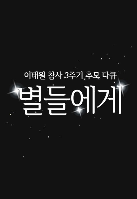 이태원 참사 3주기 추모 다큐 별들에게