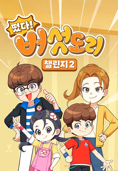 떴다! 버섯도리 챌린지 2