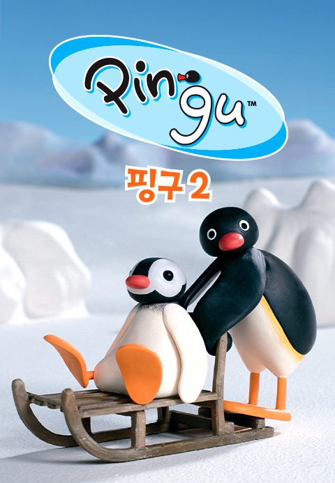 핑구(PINGU) 2