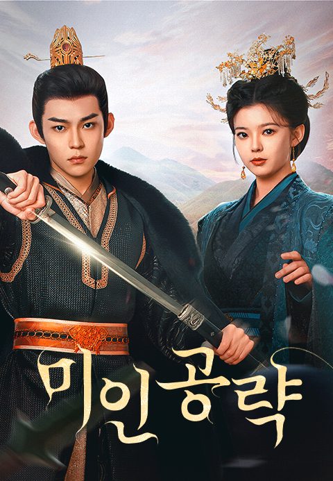 미인공략
