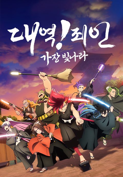 대역!죄인-가장 빛나라-