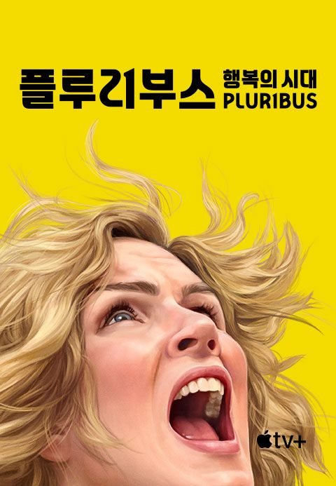 '플루리부스: 행복의 시대' - Pluribus 시즌1