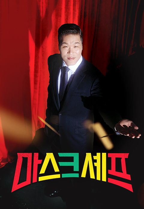 마스크 셰프