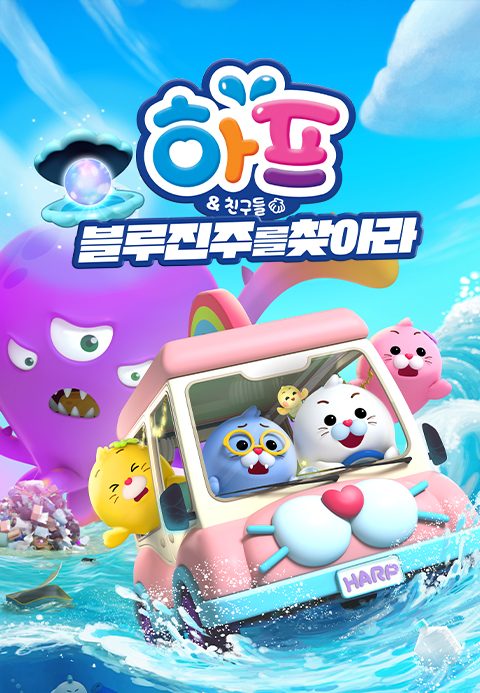 하프와 친구들 3D 시즌2