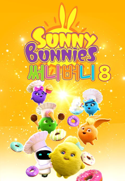 써니버니 8
