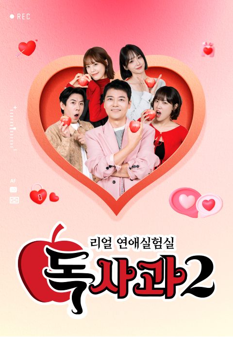 리얼 연애실험실 독사과 시즌2