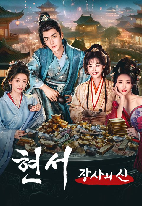 현서: 장사의 신