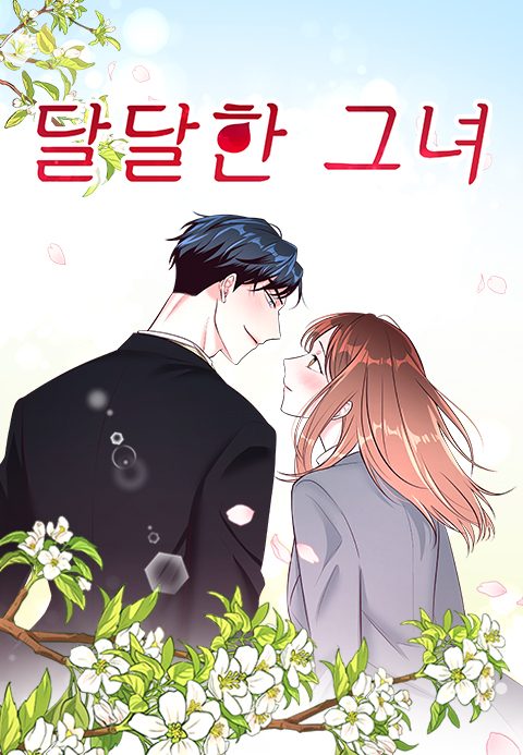 달달한 그녀
