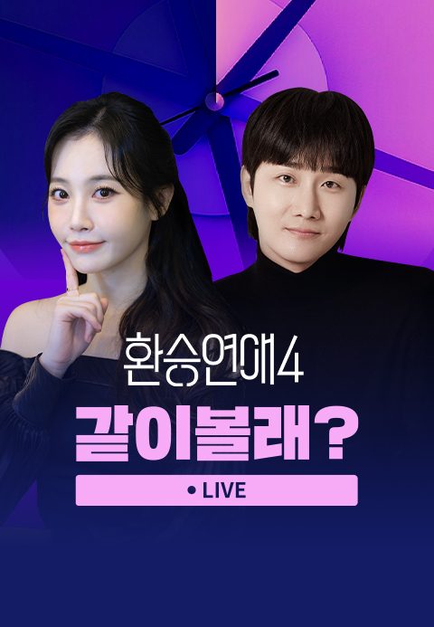 <환승연애 4> 하이라이트 같이볼래?