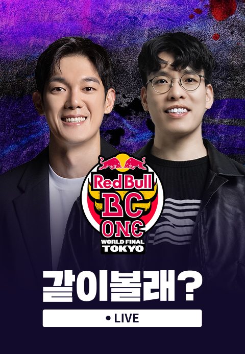 <레드불 비씨원 월드 파이널 2025> 같이볼래?