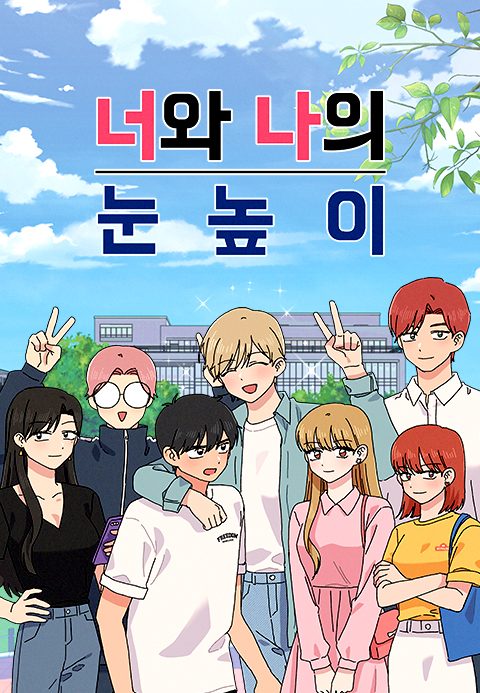 너와 나의 눈높이