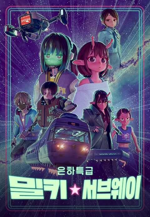 은하 특급 밀키 서브웨이 (더빙)