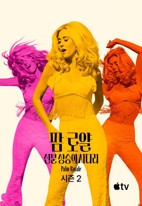 '팜 로얄: 신분 상승의 사다리' - Palm Royale 시즌2