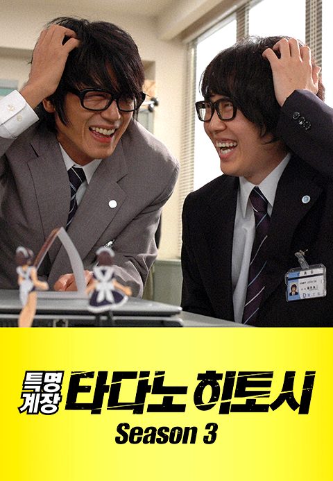 특명계장 타다노 히토시 시즌3