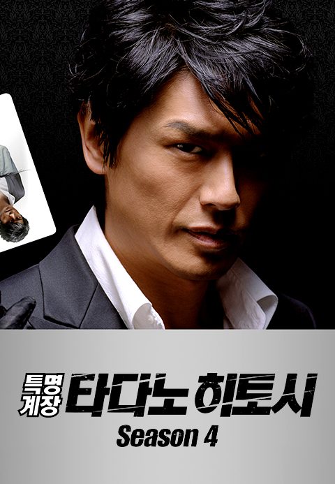 특명계장 타다노 히토시 시즌4