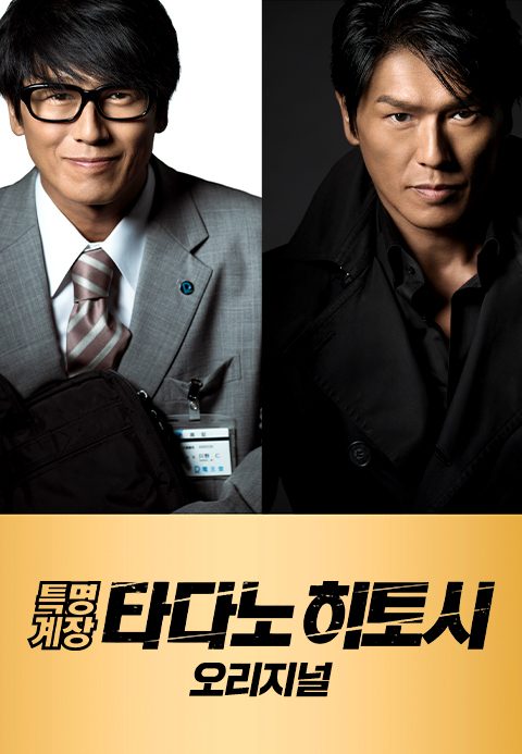특명계장 타다노 히토시 오리지널