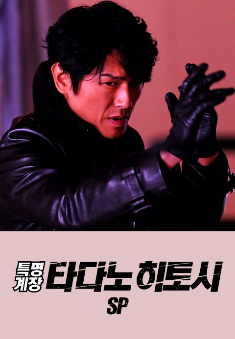 특명계장 타다노 히토시 SP