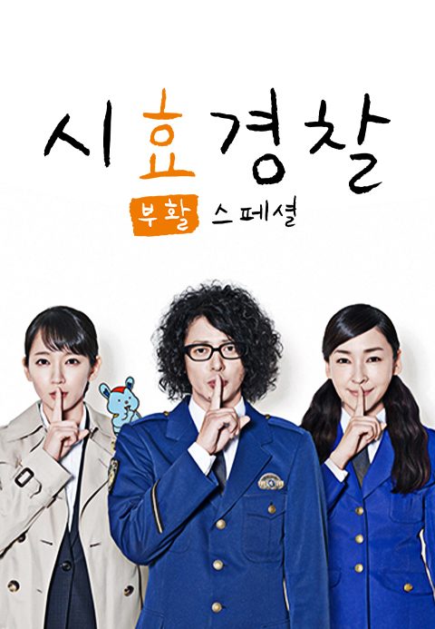 시효경찰 부활 SP