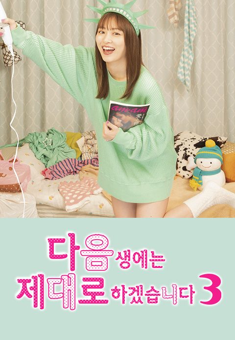 다음 생에는 제대로 하겠습니다 시즌3