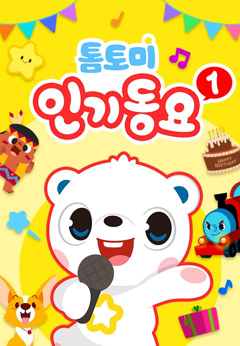 톰토미 인기동요