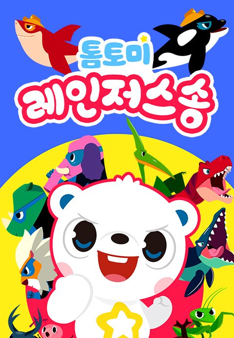 톰토미 레인저스 송