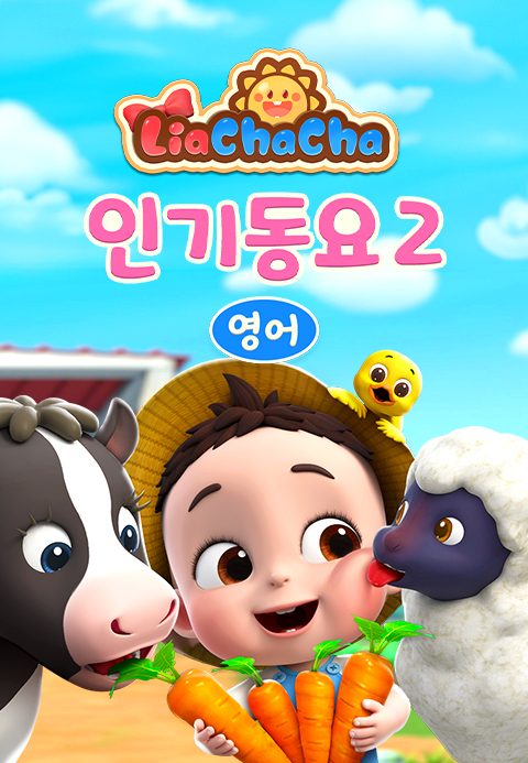 리아차차 인기동요 2 (영어)