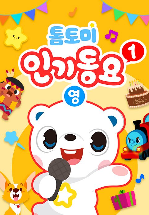 톰토미 인기동요 (영어)