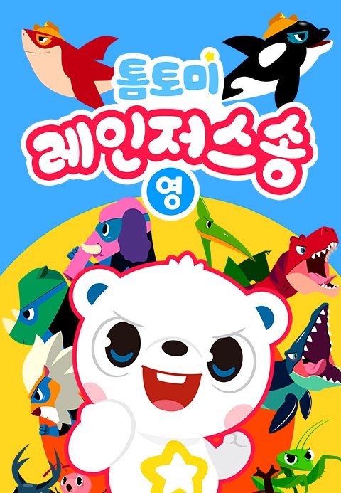 톰토미 레인저스 송 (영어)