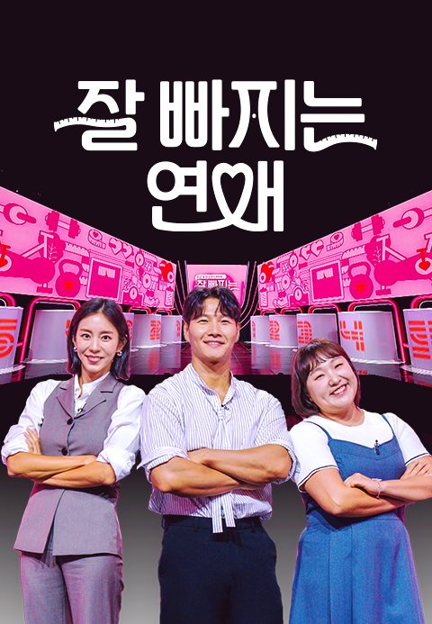 잘 빠지는 연애