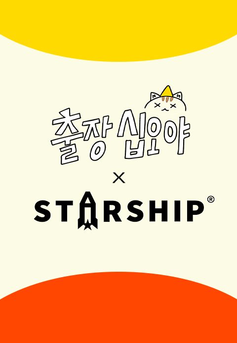출장 십오야 X 스타쉽 전국체전