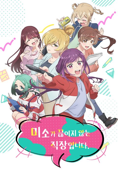 미소가 끊이지 않는 직장입니다