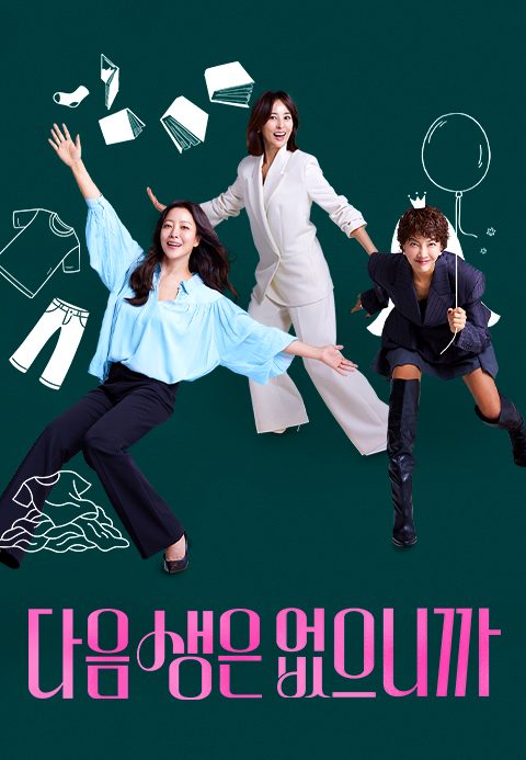다음생은 없으니까