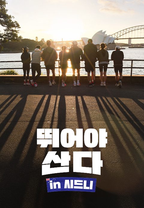 뛰어야산다 in 시드니