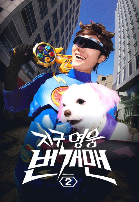 지구영웅 번개맨 시즌2