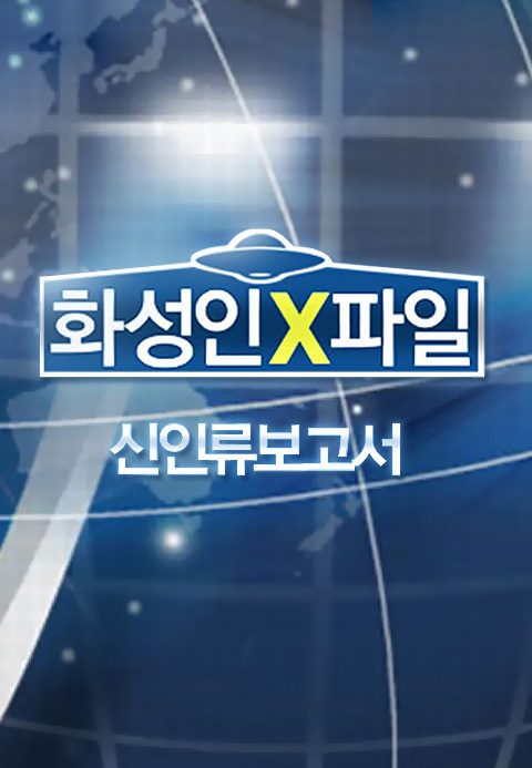 화성인 X파일