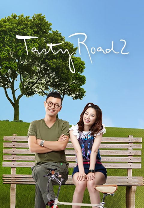 테이스티로드 시즌2