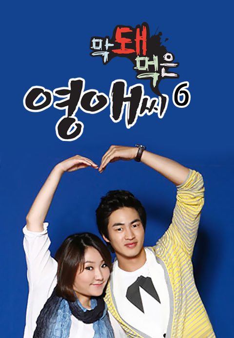막돼먹은 영애씨 시즌6