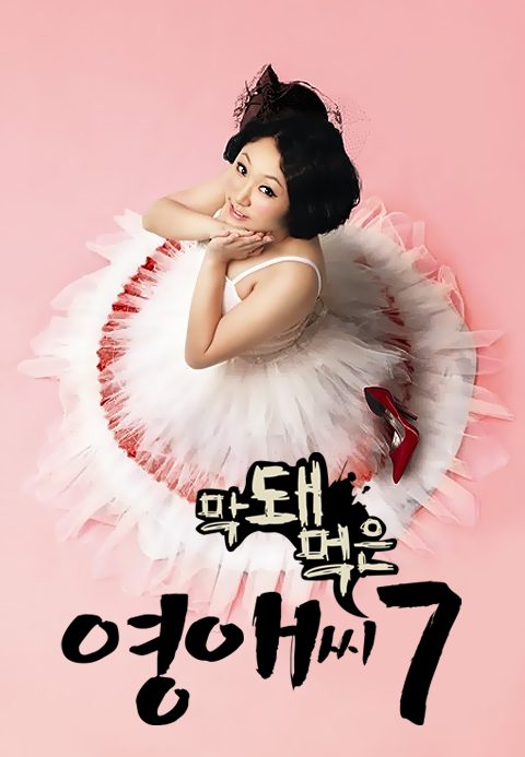 막돼먹은 영애씨 시즌7
