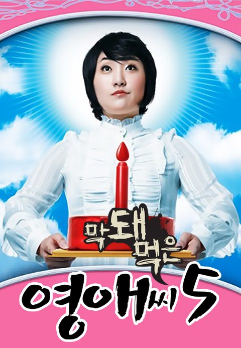 막돼먹은 영애씨 시즌5