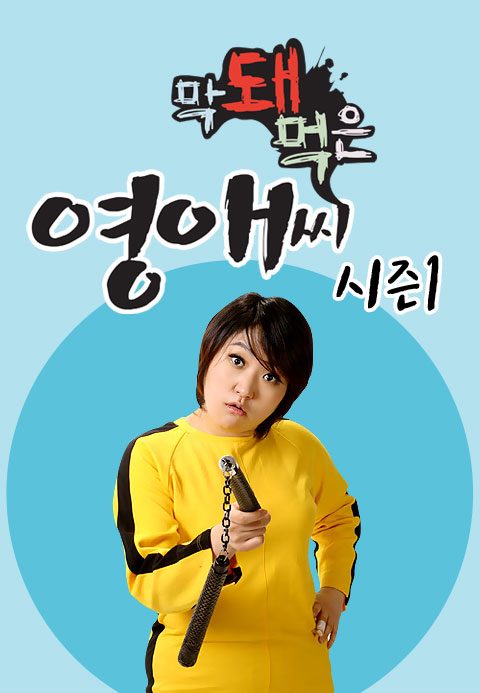 막돼먹은 영애씨 시즌1