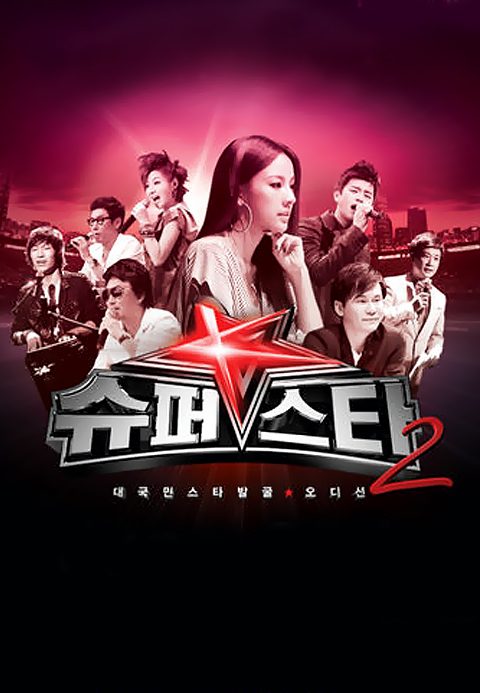 슈퍼스타K 2