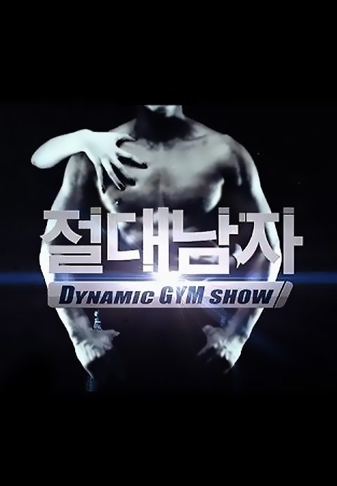 절대남자 1