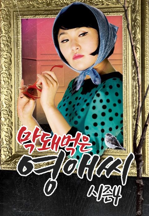 막돼먹은 영애씨 시즌4
