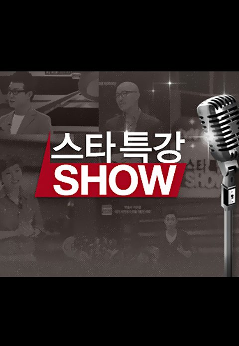 스타특강쇼